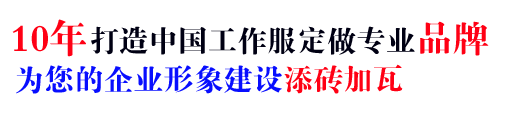 19年行业工作服定做经验，自有大型工厂