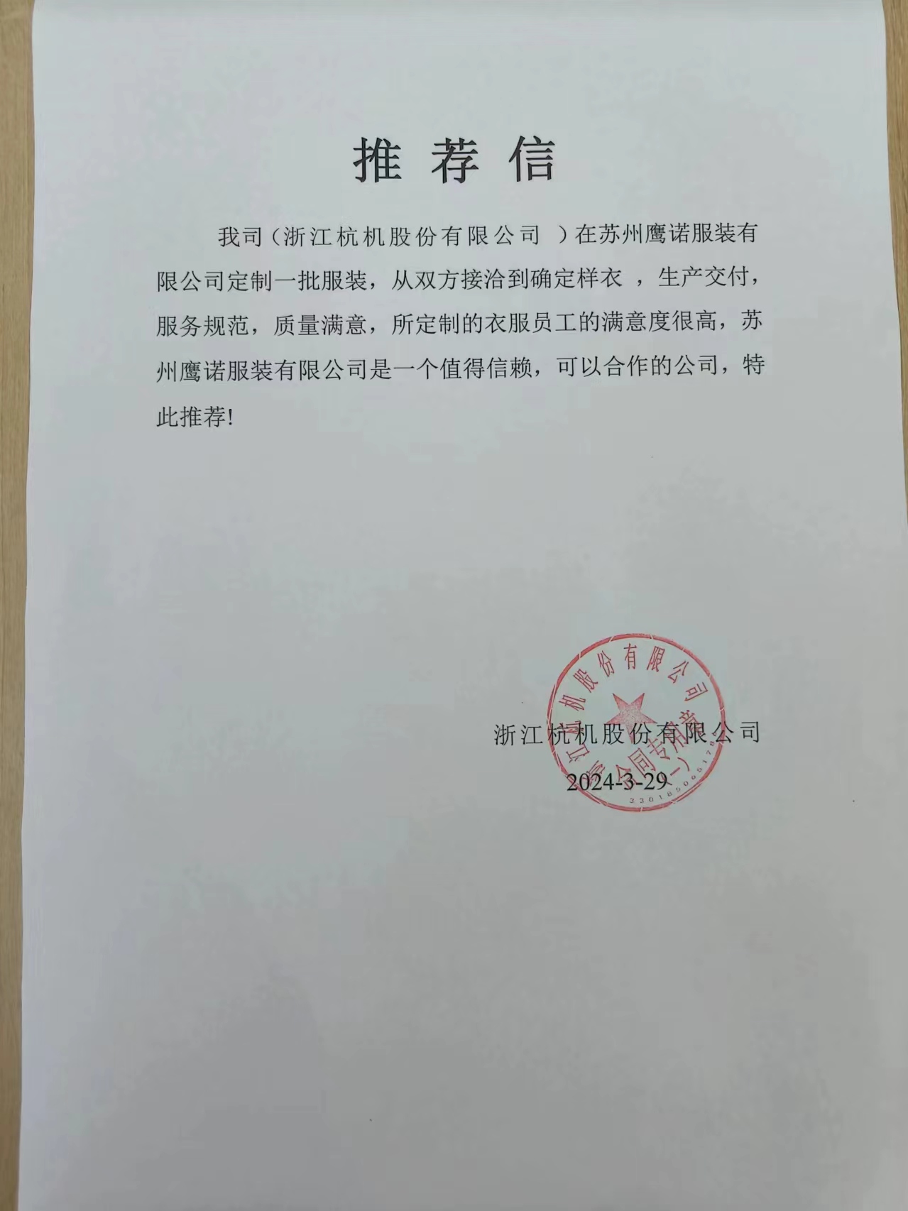 浙江杭机股份工作服推荐信