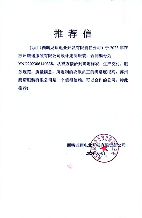 龙翔电业工作服推荐信