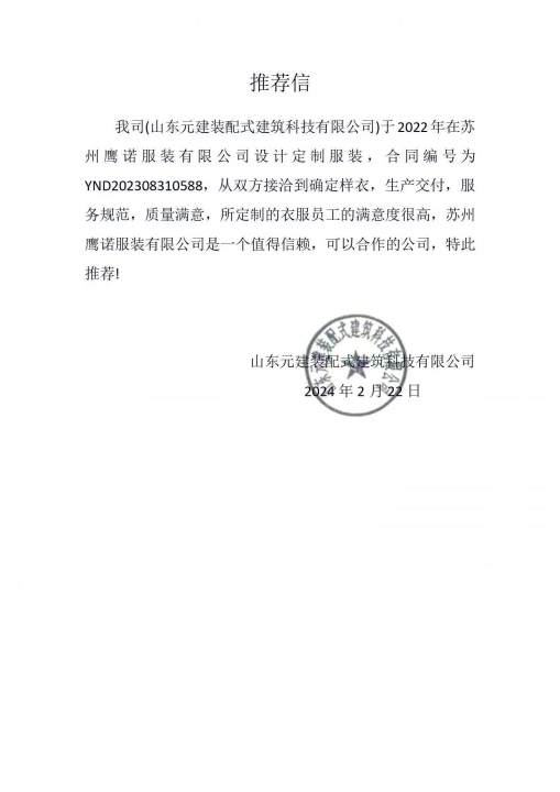 山东元建装配工作服推荐信