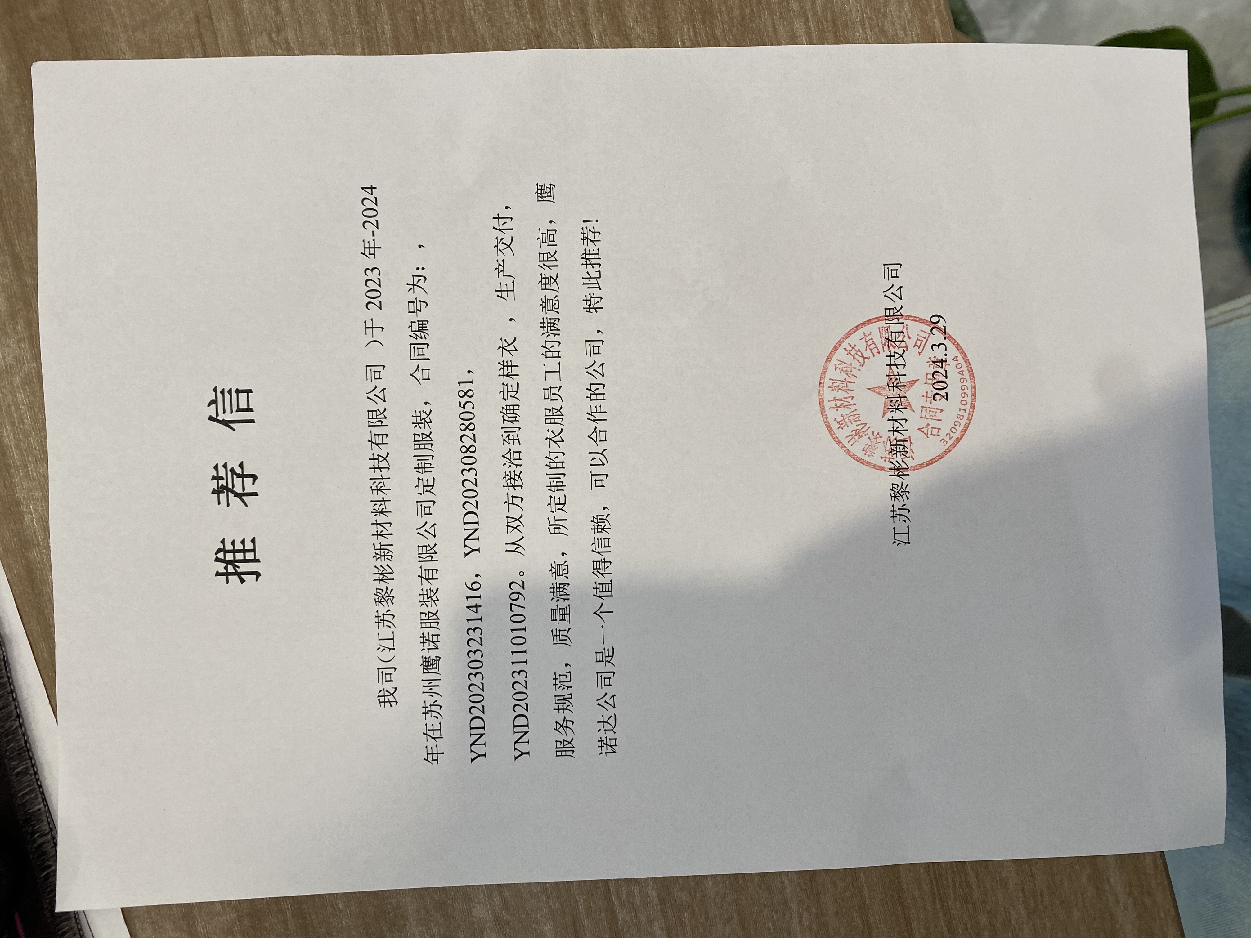 黎彬新材料工作服推荐信