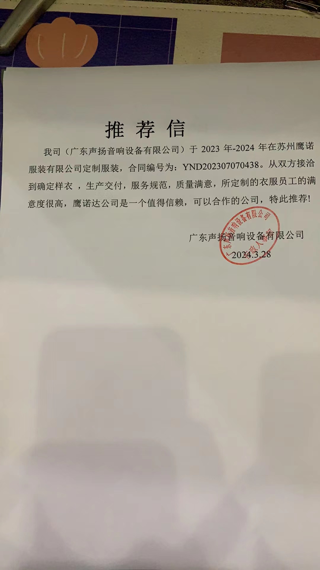 广东声扬音响工作服推荐信